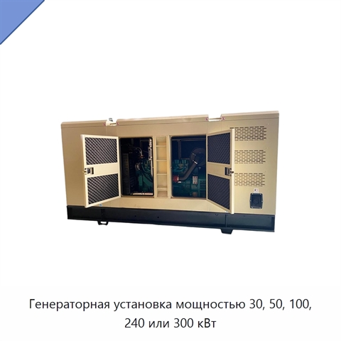 Генераторная установка мощностью 30, 50, 100, 240 или 300 кВт
