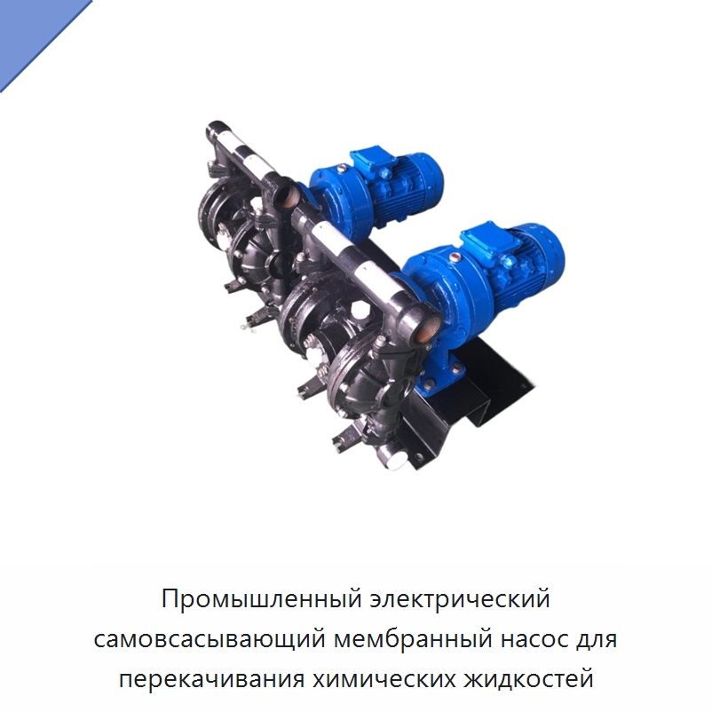 Промышленный электрический самовсасывающий мембранный насос для перекачивания химических жидкостей — Насосы
