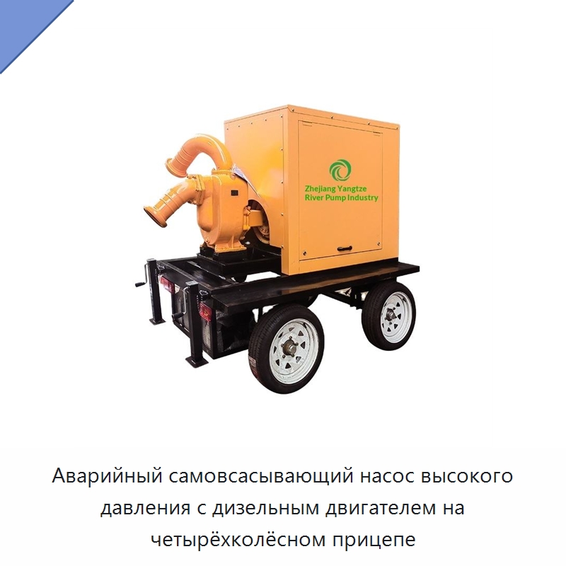 Аварийный самовсасывающий насос высокого давления с дизельным двигателем на четырёхколёсном прицепе — Насосы