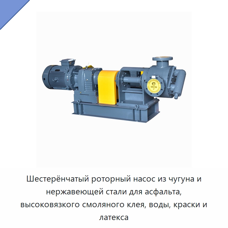 Шестерёнчатый роторный насос из чугуна и нержавеющей стали для асфальта, высоковязкого смоляного клея, воды, краски и латекса — Насосы