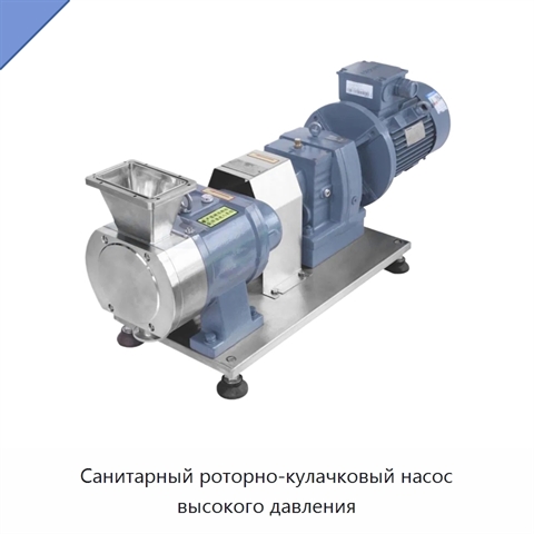 Санитарный роторно-кулачковый насос высокого давления