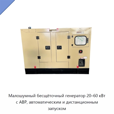 Малошумный бесщёточный генератор 20–60 кВт с АВР, автоматическим и дистанционным запуском