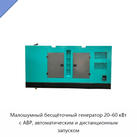 Малошумный бесщёточный генератор 20–60 кВт с АВР, автоматическим и дистанционным запуском