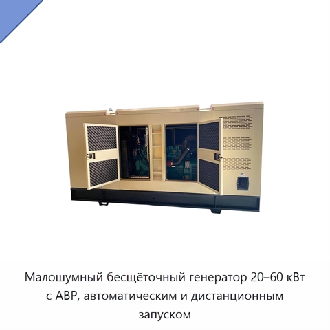 Малошумный бесщёточный генератор 20–60 кВт с АВР, автоматическим и дистанционным запуском