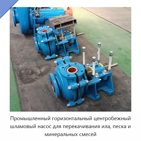 Промышленный горизонтальный центробежный шламовый насос для перекачивания ила, песка и минеральных смесей