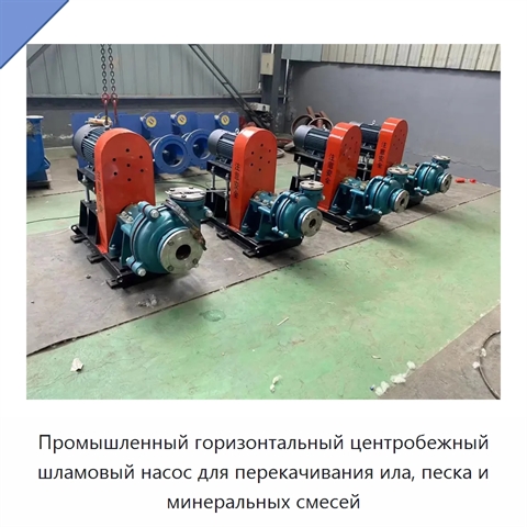 Промышленный горизонтальный центробежный шламовый насос для перекачивания ила, песка и минеральных смесей