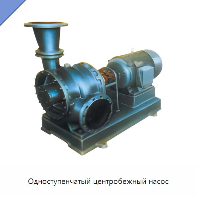 Одноступенчатый центробежный насос — Насосы