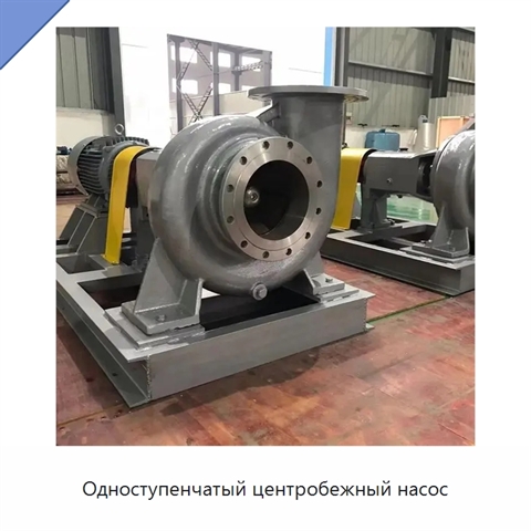 Одноступенчатый центробежный насос