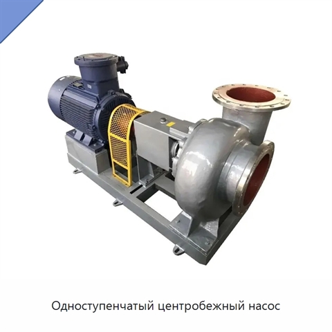 Одноступенчатый центробежный насос