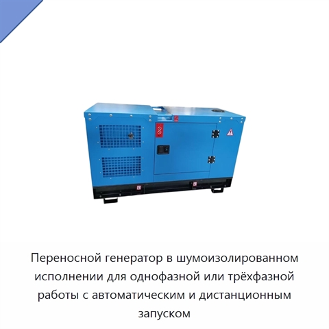 Переносной генератор в шумоизолированном исполнении для однофазной или трёхфазной работы с автоматическим и дистанционным запуском