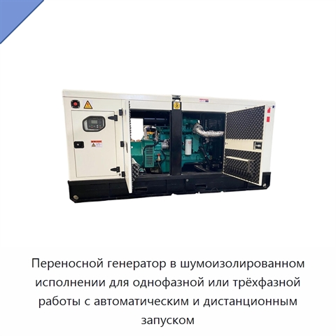 Переносной генератор в шумоизолированном исполнении для однофазной или трёхфазной работы с автоматическим и дистанционным запуском