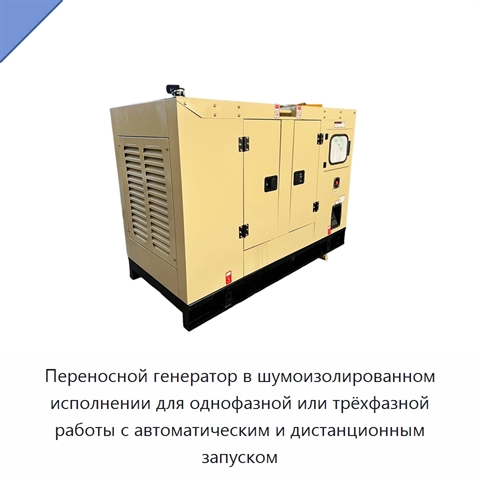 Переносной генератор в шумоизолированном исполнении для однофазной или трёхфазной работы с автоматическим и дистанционным запуском