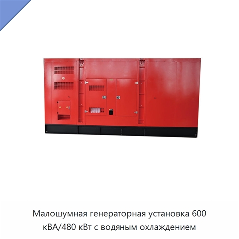Малошумная генераторная установка 600 кВА/480 кВт с водяным охлаждением