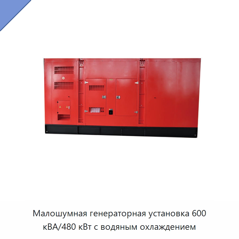 Малошумная генераторная установка 600 кВА/480 кВт с водяным охлаждением — Дизельные генераторы