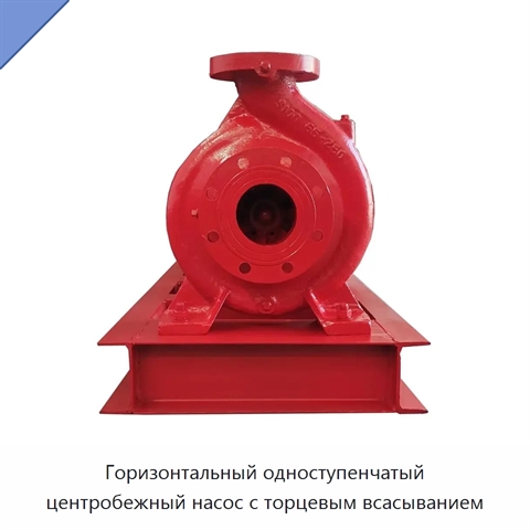 Горизонтальный одноступенчатый центробежный насос с торцевым всасыванием