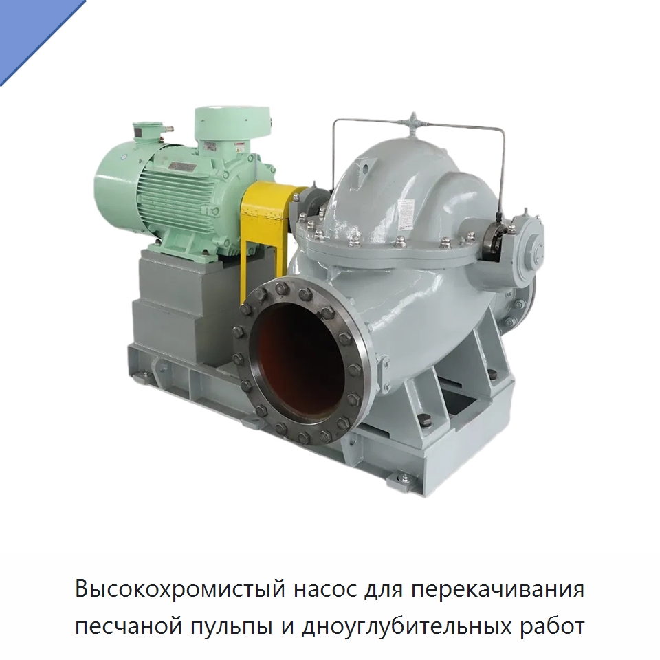Высокохромистый насос для перекачивания песчаной пульпы и дноуглубительных работ — Насосы