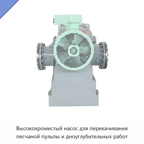 Высокохромистый насос для перекачивания песчаной пульпы и дноуглубительных работ