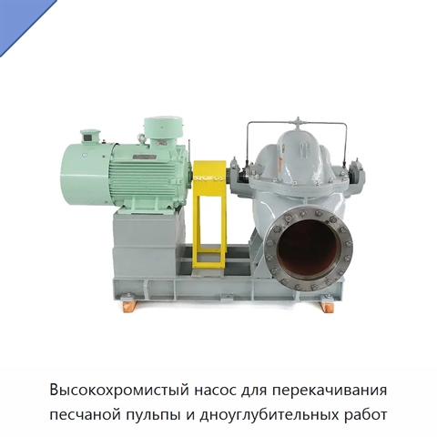 Высокохромистый насос для перекачивания песчаной пульпы и дноуглубительных работ