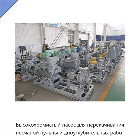 Высокохромистый насос для перекачивания песчаной пульпы и дноуглубительных работ