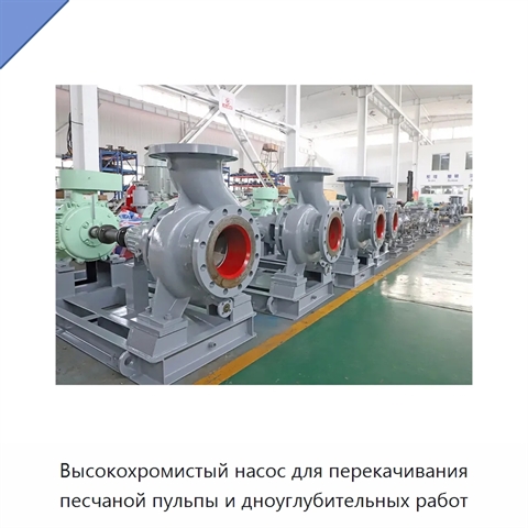 Высокохромистый насос для перекачивания песчаной пульпы и дноуглубительных работ