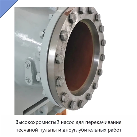 Высокохромистый насос для перекачивания песчаной пульпы и дноуглубительных работ