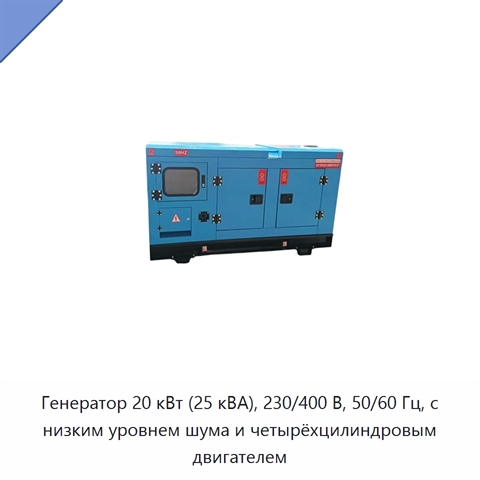 Генератор 20 кВт (25 кВА), 230/400 В, 50/60 Гц, с низким уровнем шума и четырёхцилиндровым двигателем