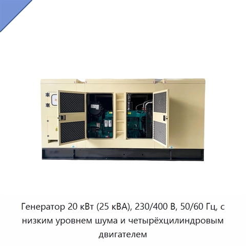 Генератор 20 кВт (25 кВА), 230/400 В, 50/60 Гц, с низким уровнем шума и четырёхцилиндровым двигателем