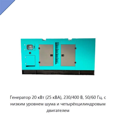 Генератор 20 кВт (25 кВА), 230/400 В, 50/60 Гц, с низким уровнем шума и четырёхцилиндровым двигателем
