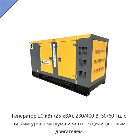 Генератор 20 кВт (25 кВА), 230/400 В, 50/60 Гц, с низким уровнем шума и четырёхцилиндровым двигателем