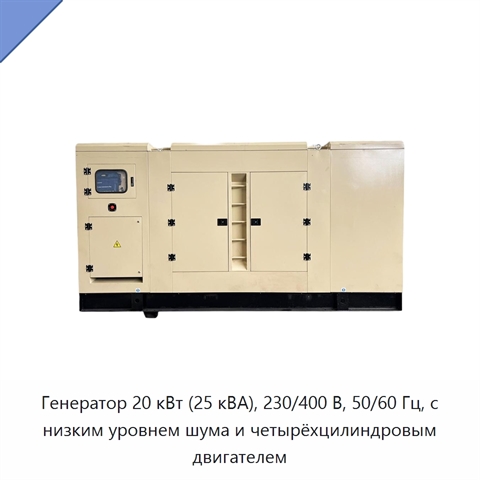 Генератор 20 кВт (25 кВА), 230/400 В, 50/60 Гц, с низким уровнем шума и четырёхцилиндровым двигателем