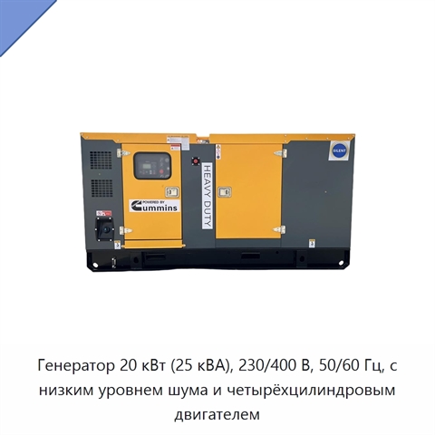 Генератор 20 кВт (25 кВА), 230/400 В, 50/60 Гц, с низким уровнем шума и четырёхцилиндровым двигателем