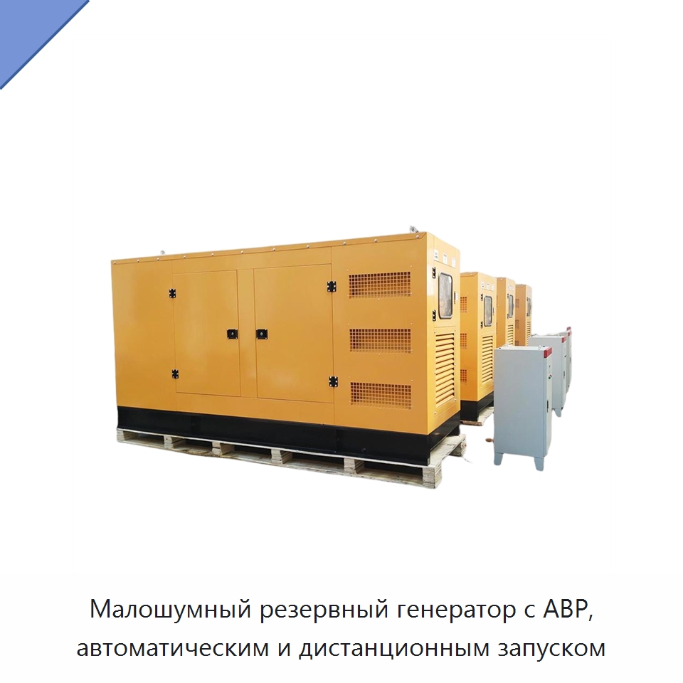 Малошумный резервный генератор с АВР, автоматическим и дистанционным запуском — Дизельные генераторы