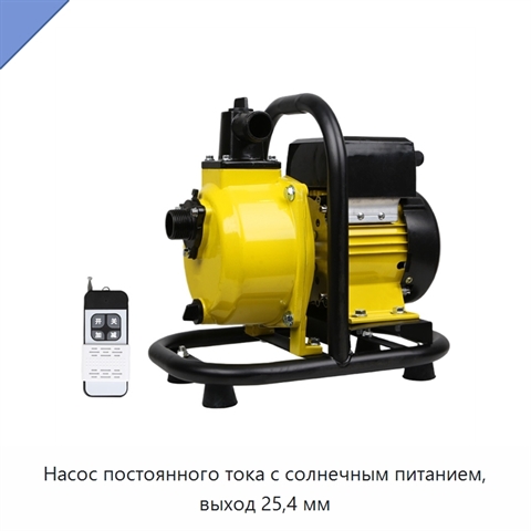 Насос постоянного тока с солнечным питанием, выход 25,4 мм