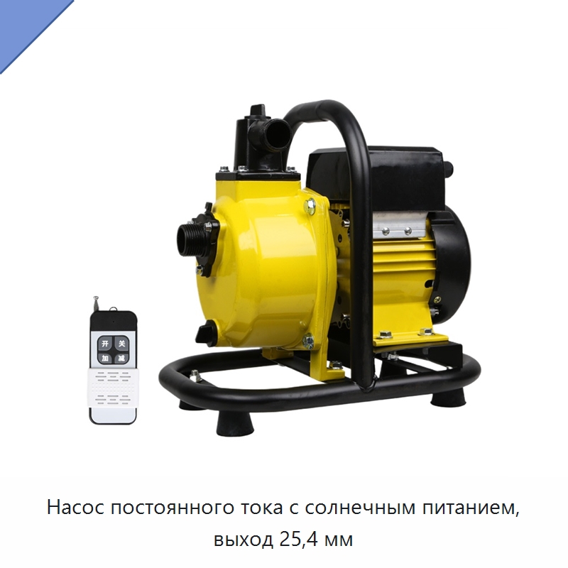 Насос постоянного тока с солнечным питанием, выход 25,4 мм — Насосы