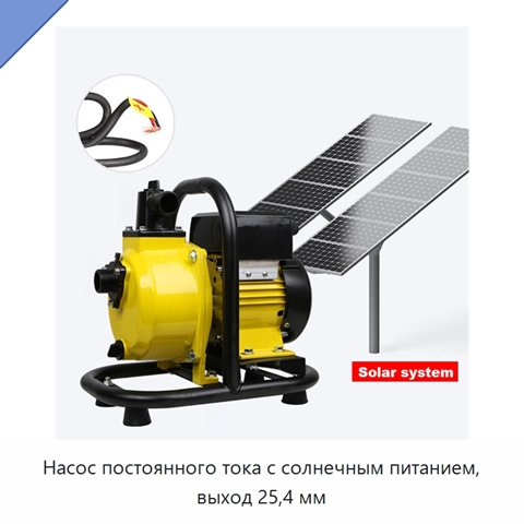 Насос постоянного тока с солнечным питанием, выход 25,4 мм