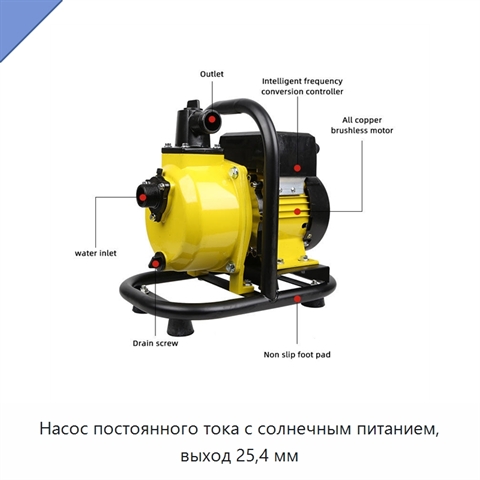 Насос постоянного тока с солнечным питанием, выход 25,4 мм