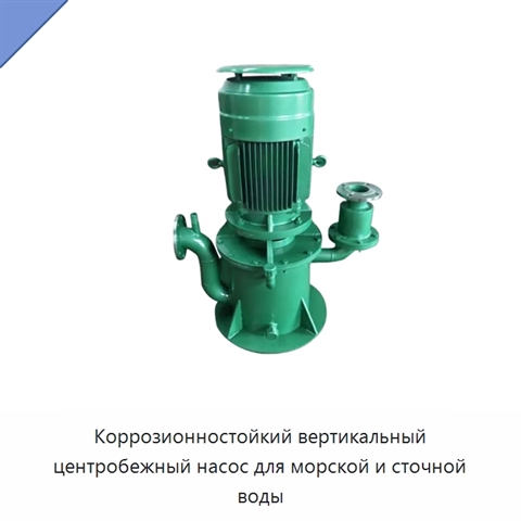 Коррозионностойкий вертикальный центробежный насос для морской и сточной воды