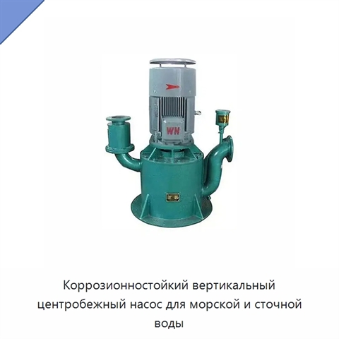 Коррозионностойкий вертикальный центробежный насос для морской и сточной воды