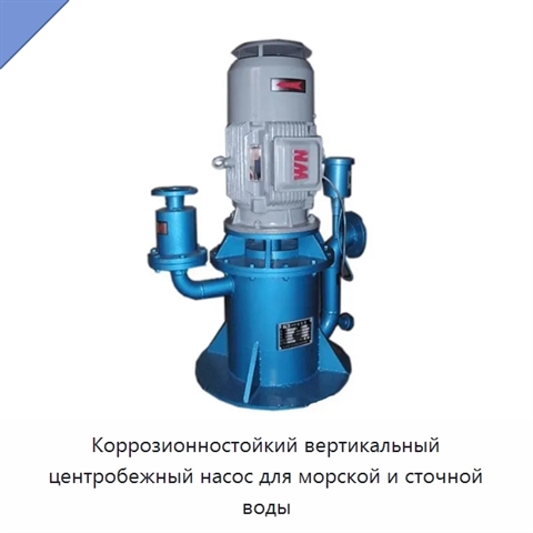Коррозионностойкий вертикальный центробежный насос для морской и сточной воды