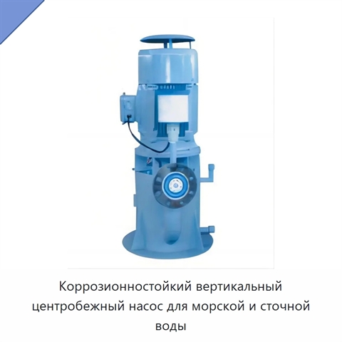 Коррозионностойкий вертикальный центробежный насос для морской и сточной воды