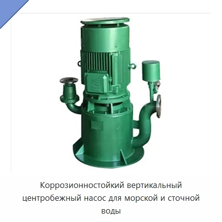 Коррозионностойкий вертикальный центробежный насос для морской и сточной воды