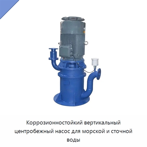 Коррозионностойкий вертикальный центробежный насос для морской и сточной воды