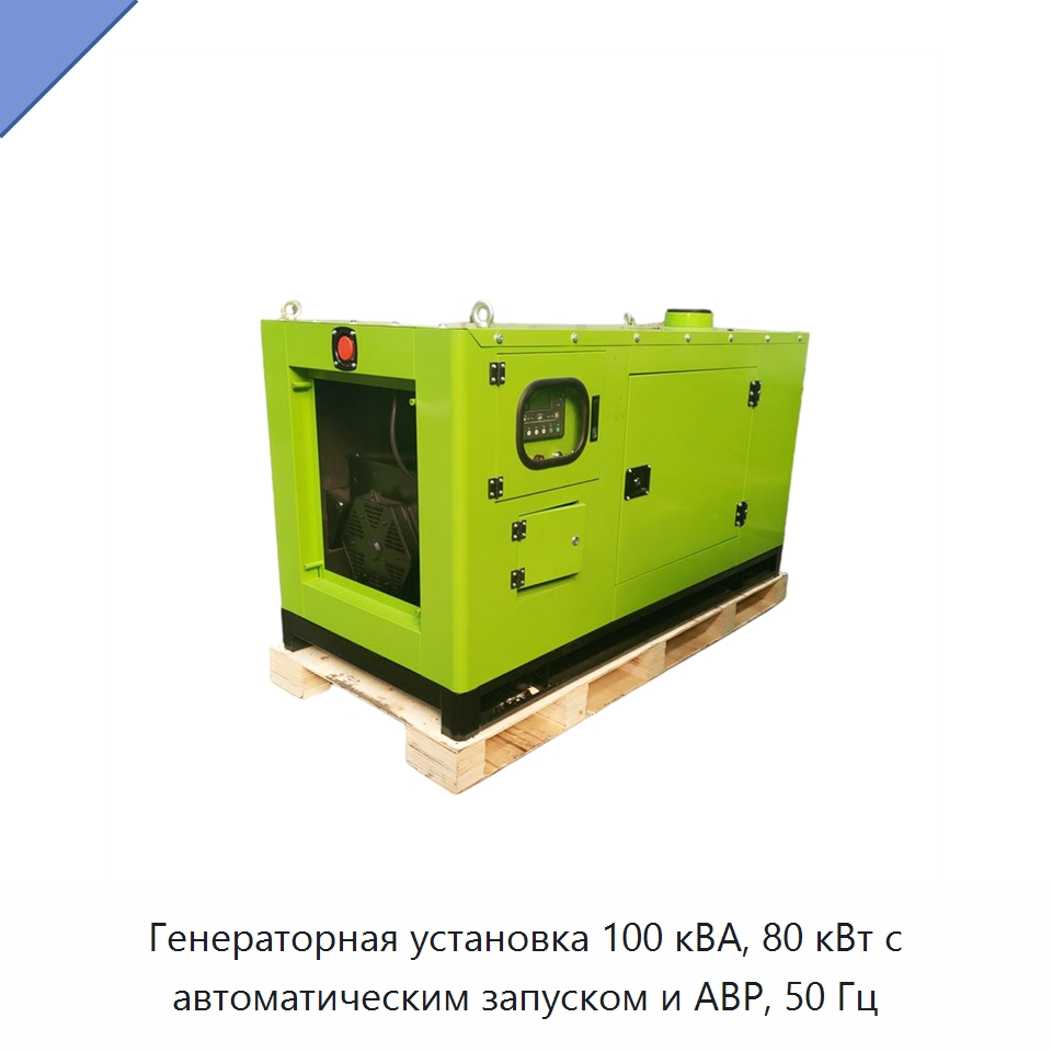 Генераторная установка 100 кВА, 80 кВт с автоматическим запуском и АВР, 50 Гц — Дизельные генераторы
