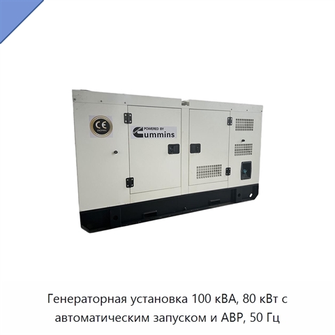 Генераторная установка 100 кВА, 80 кВт с автоматическим запуском и АВР, 50 Гц