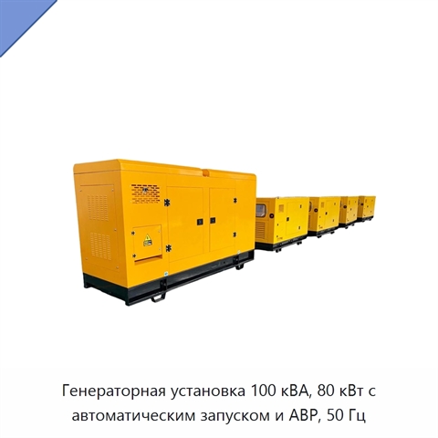 Генераторная установка 100 кВА, 80 кВт с автоматическим запуском и АВР, 50 Гц