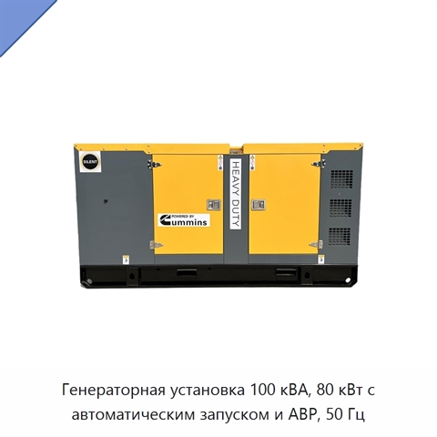 Генераторная установка 100 кВА, 80 кВт с автоматическим запуском и АВР, 50 Гц