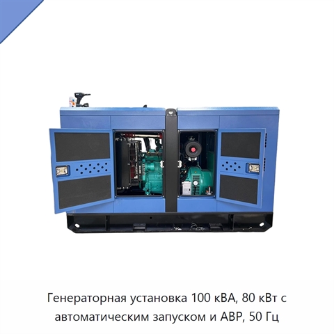 Генераторная установка 100 кВА, 80 кВт с автоматическим запуском и АВР, 50 Гц