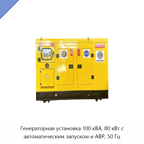 Генераторная установка 100 кВА, 80 кВт с автоматическим запуском и АВР, 50 Гц
