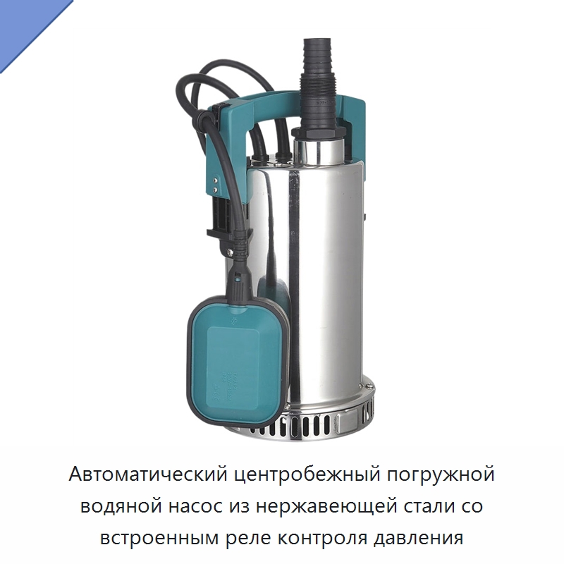 Автоматический центробежный погружной водяной насос из нержавеющей стали со встроенным реле контроля давления — Насосы