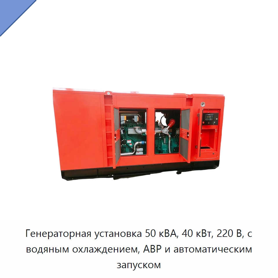 Генераторная установка 50 кВА, 40 кВт, 220 В, с водяным охлаждением, АВР и автоматическим запуском — Дизельные генераторы